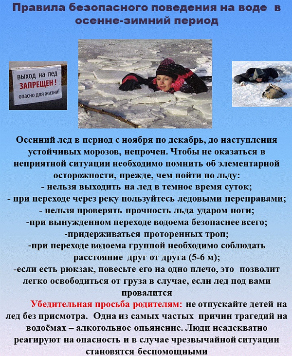 Правила безопасного поведения на воде в осенне-зимний период